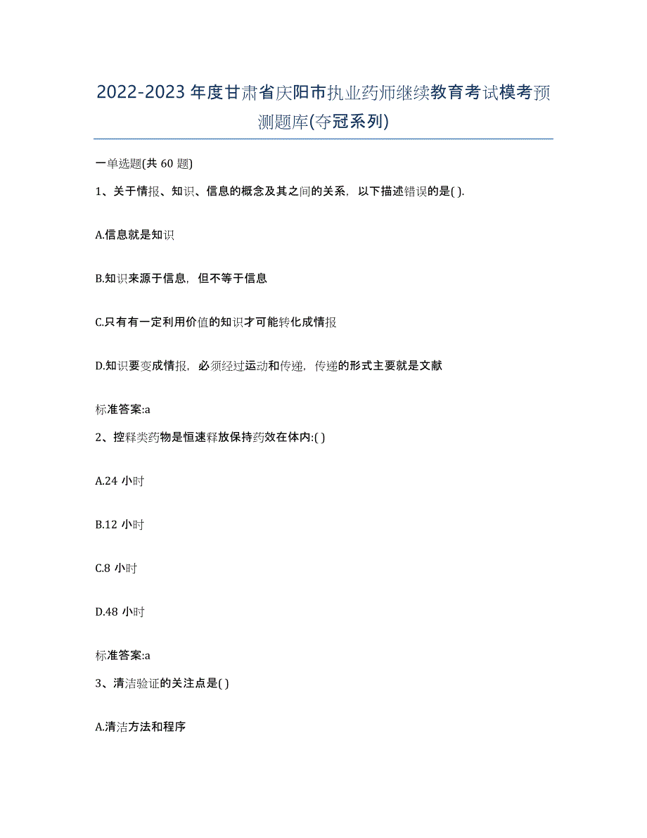 2022-2023年度甘肃省庆阳市执业药师继续教育考试模考预测题库(夺冠系列)_第1页