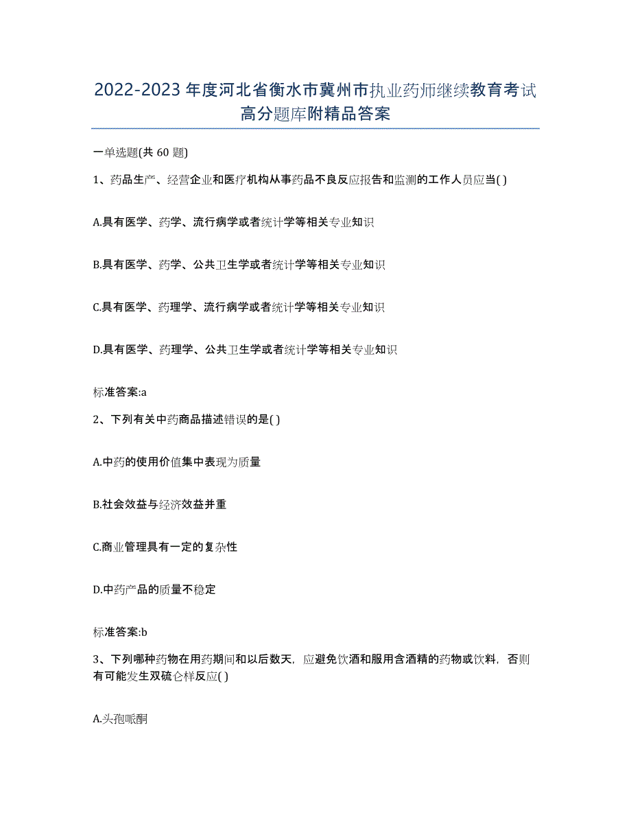 2022-2023年度河北省衡水市冀州市执业药师继续教育考试高分题库附答案_第1页