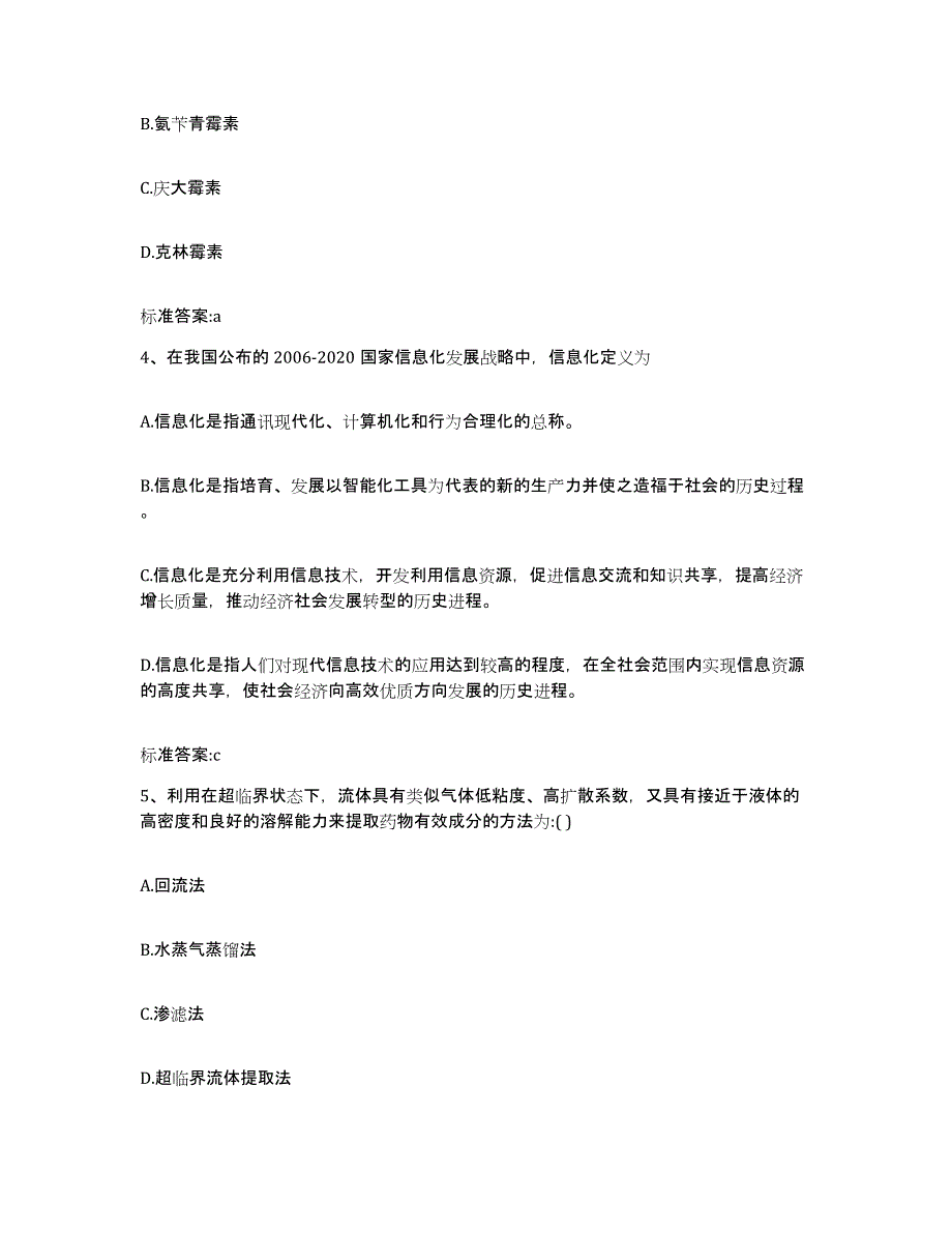 2022-2023年度河北省衡水市冀州市执业药师继续教育考试高分题库附答案_第2页