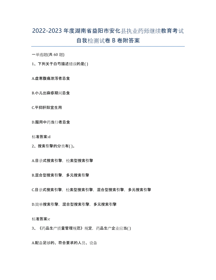 2022-2023年度湖南省益阳市安化县执业药师继续教育考试自我检测试卷B卷附答案_第1页