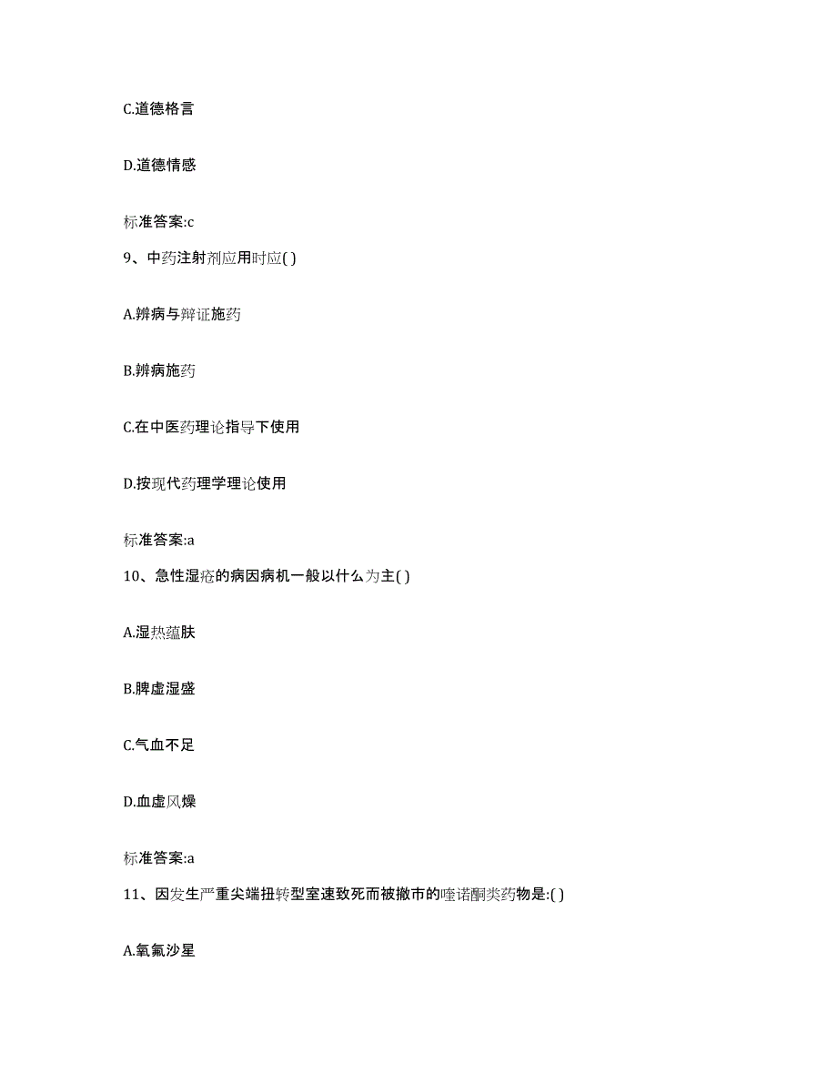 2022-2023年度湖南省益阳市安化县执业药师继续教育考试自我检测试卷B卷附答案_第4页