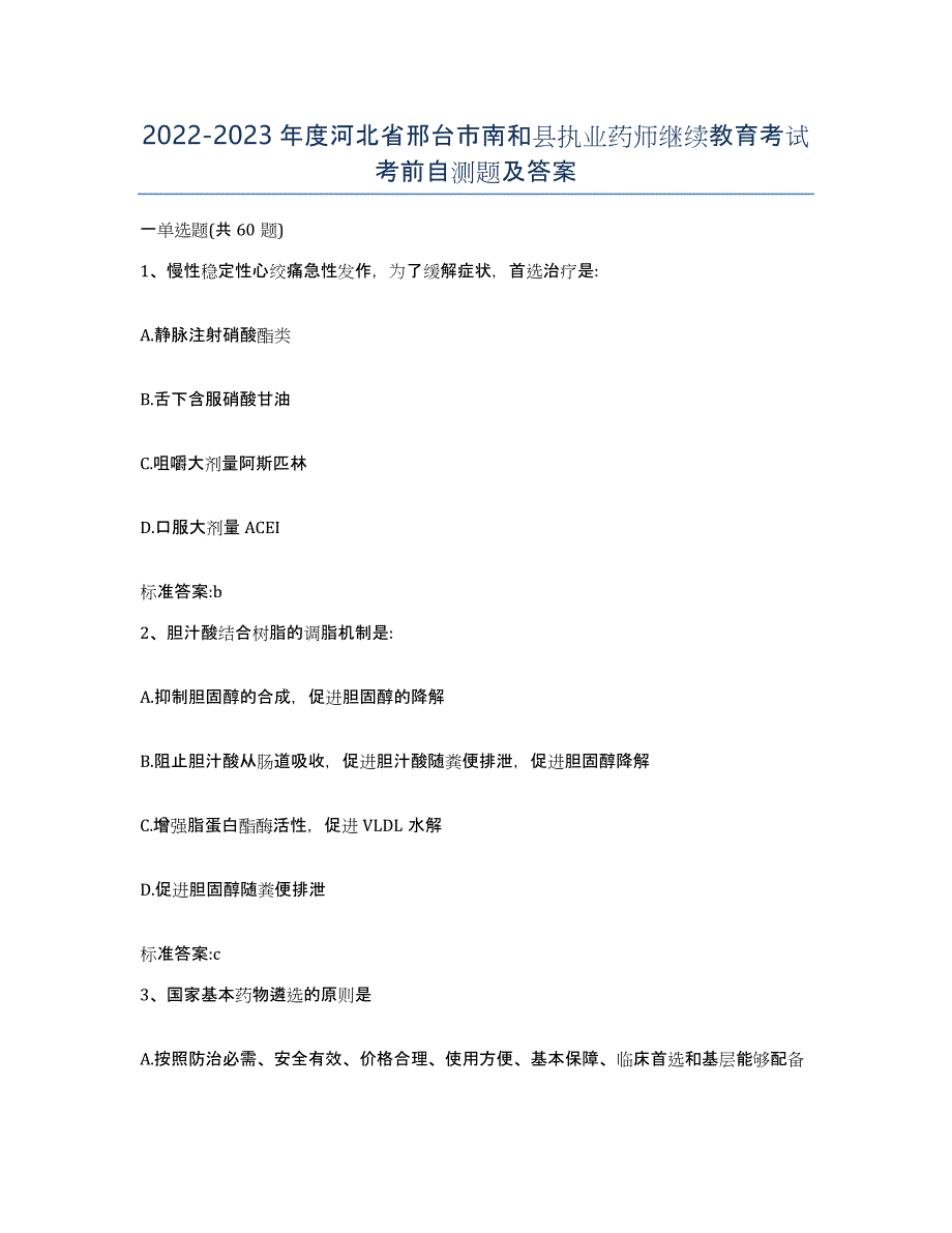 2022-2023年度河北省邢台市南和县执业药师继续教育考试考前自测题及答案_第1页