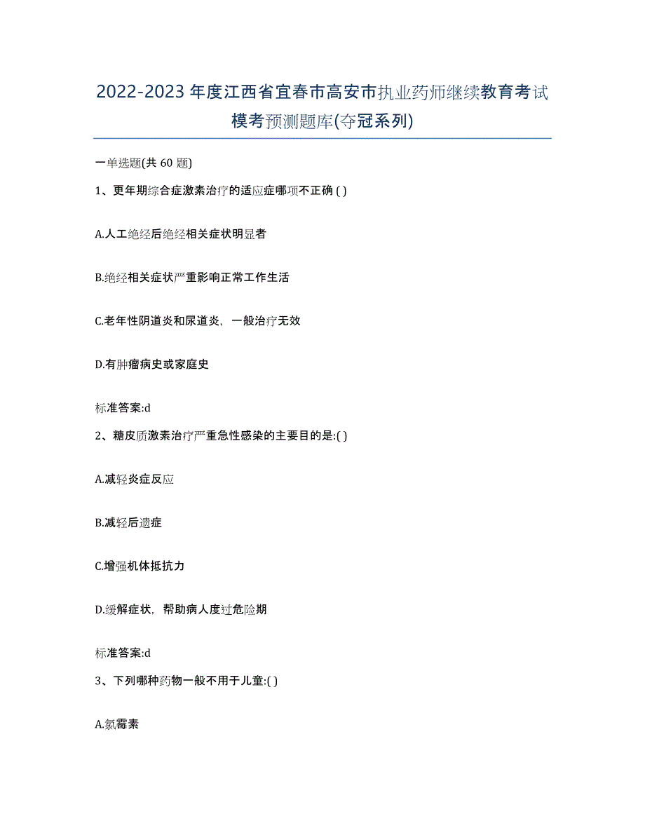 2022-2023年度江西省宜春市高安市执业药师继续教育考试模考预测题库(夺冠系列)_第1页