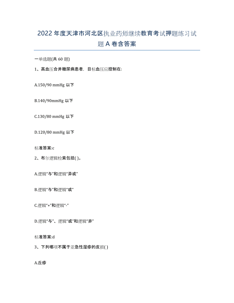 2022年度天津市河北区执业药师继续教育考试押题练习试题A卷含答案_第1页