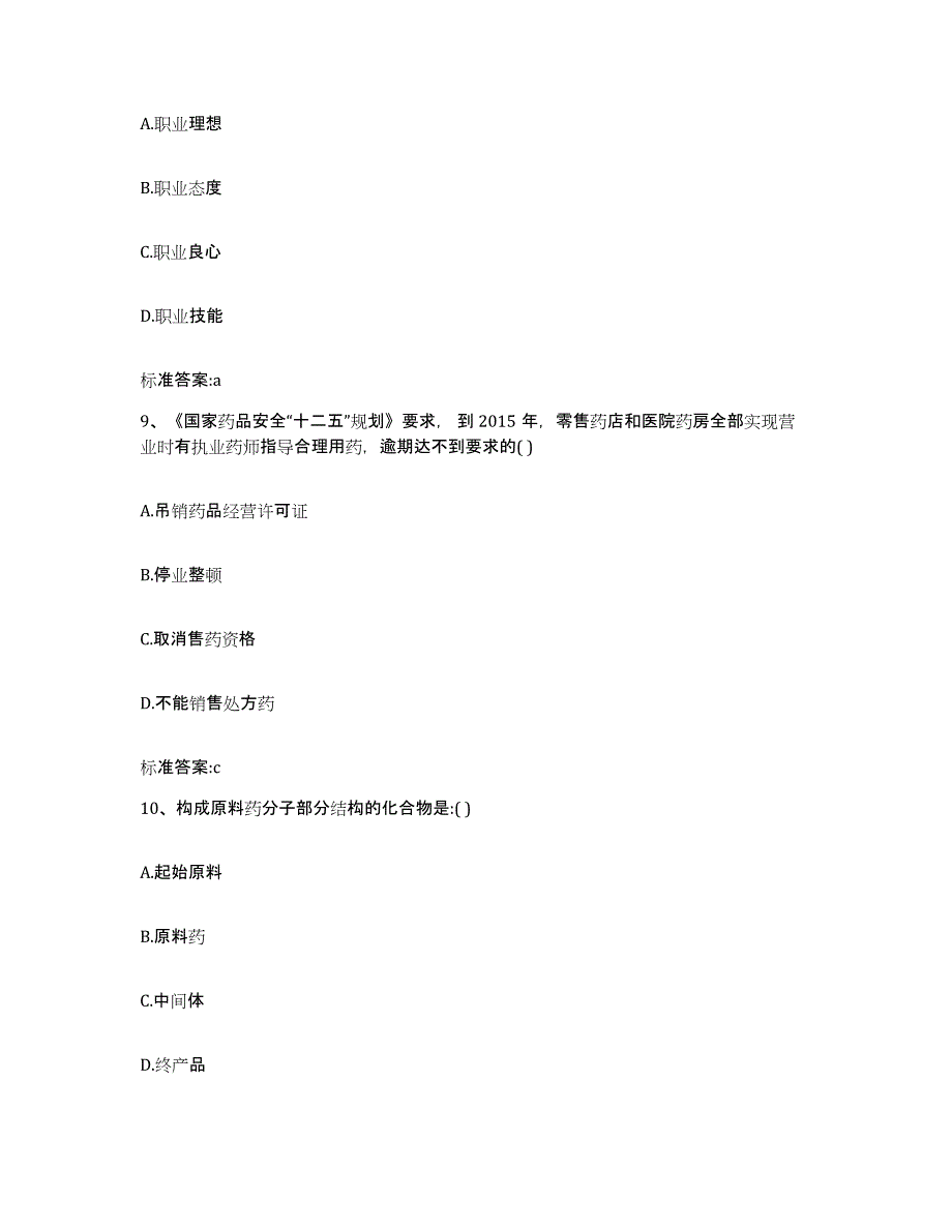 2022年度安徽省滁州市琅琊区执业药师继续教育考试题库附答案（典型题）_第4页