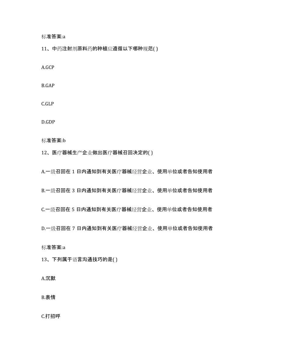 2022年度安徽省滁州市琅琊区执业药师继续教育考试题库附答案（典型题）_第5页