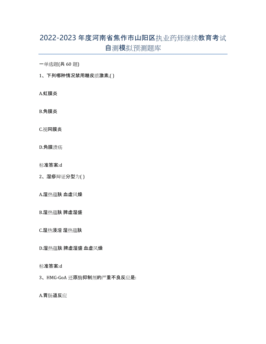 2022-2023年度河南省焦作市山阳区执业药师继续教育考试自测模拟预测题库_第1页