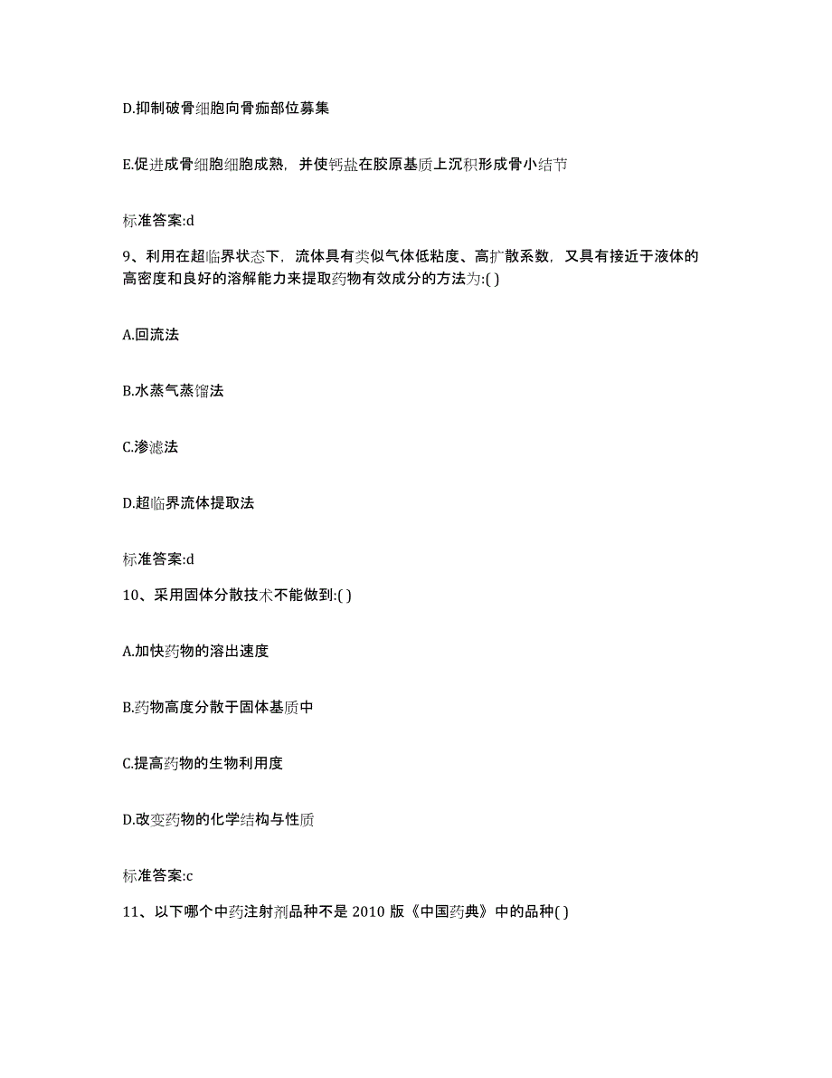 2022-2023年度河南省信阳市潢川县执业药师继续教育考试通关题库(附答案)_第4页