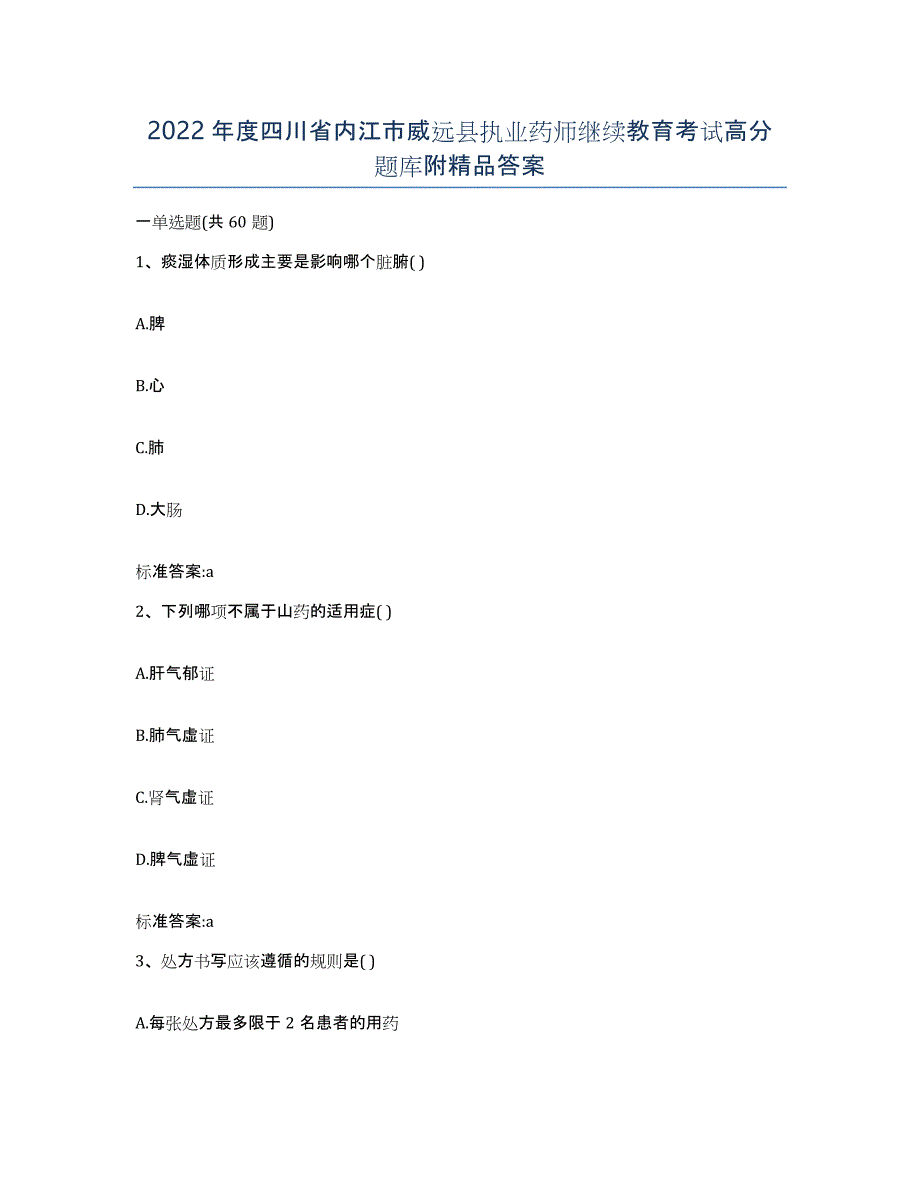 2022年度四川省内江市威远县执业药师继续教育考试高分题库附答案_第1页