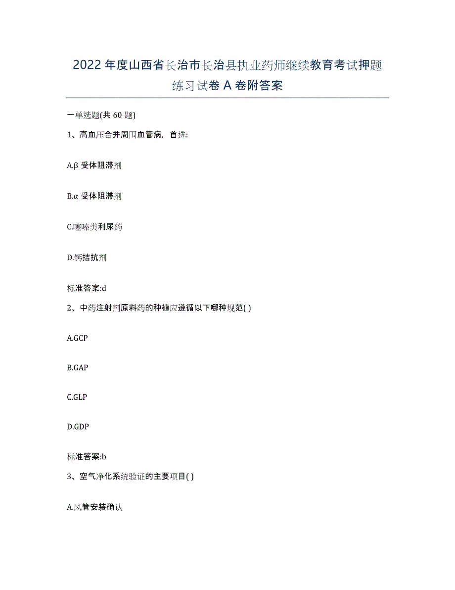 2022年度山西省长治市长治县执业药师继续教育考试押题练习试卷A卷附答案_第1页