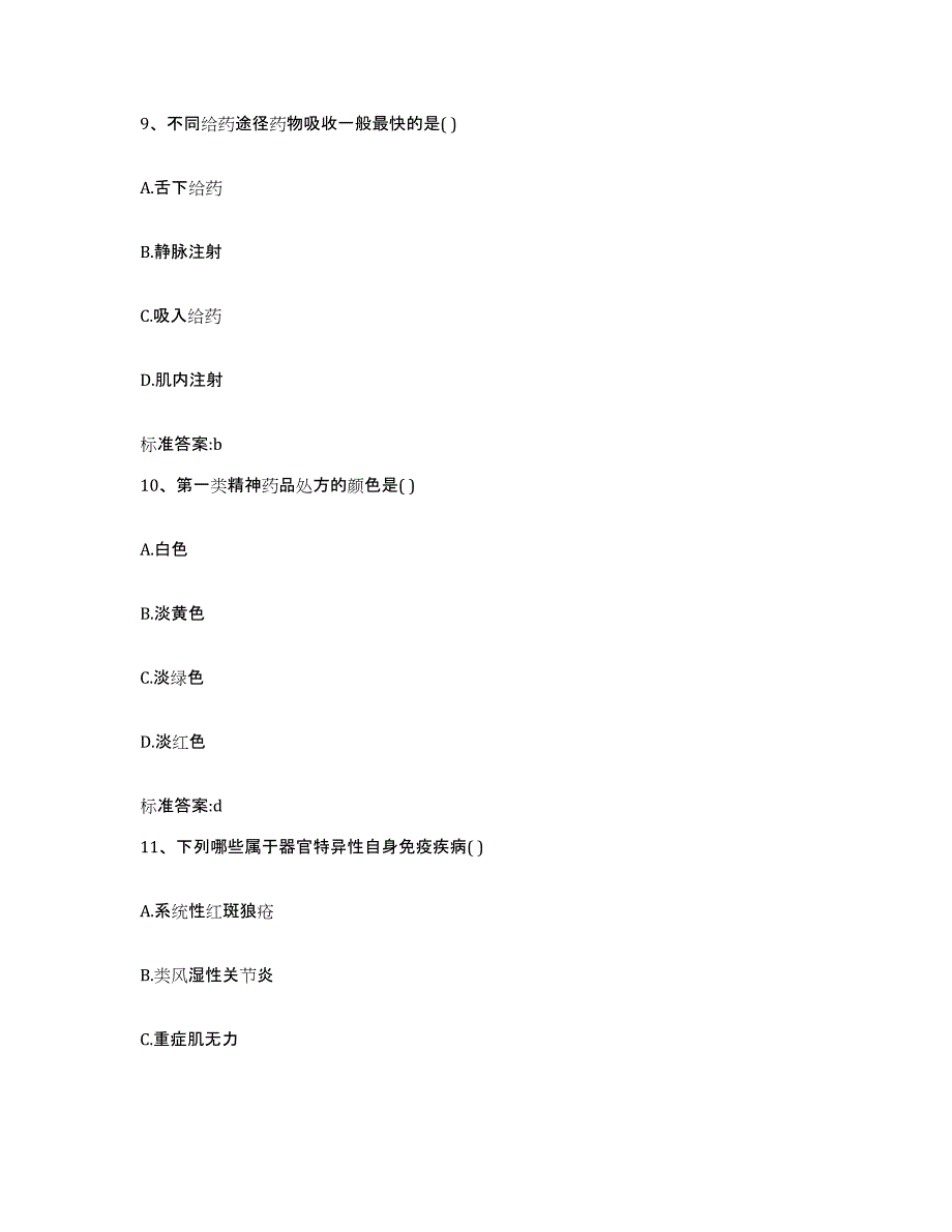 2022-2023年度浙江省杭州市萧山区执业药师继续教育考试模拟题库及答案_第4页