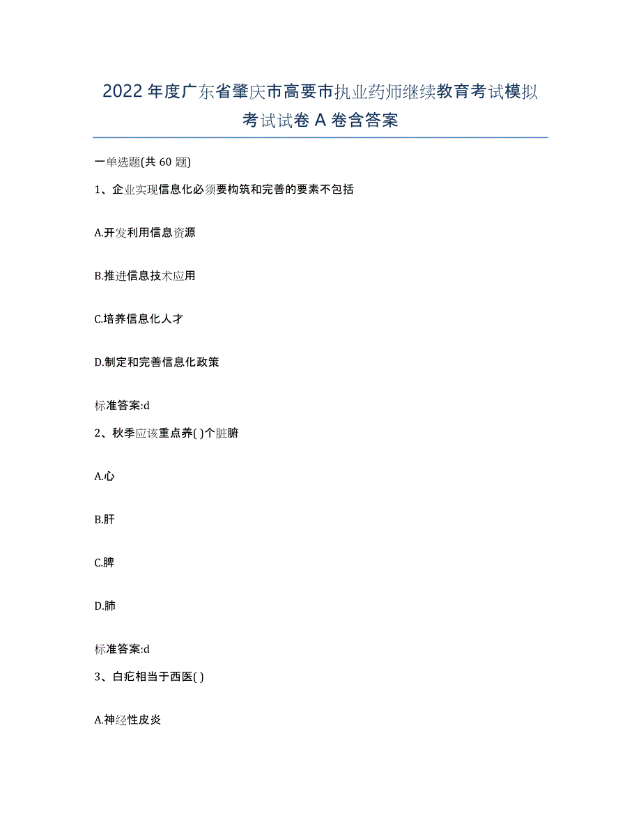 2022年度广东省肇庆市高要市执业药师继续教育考试模拟考试试卷A卷含答案_第1页