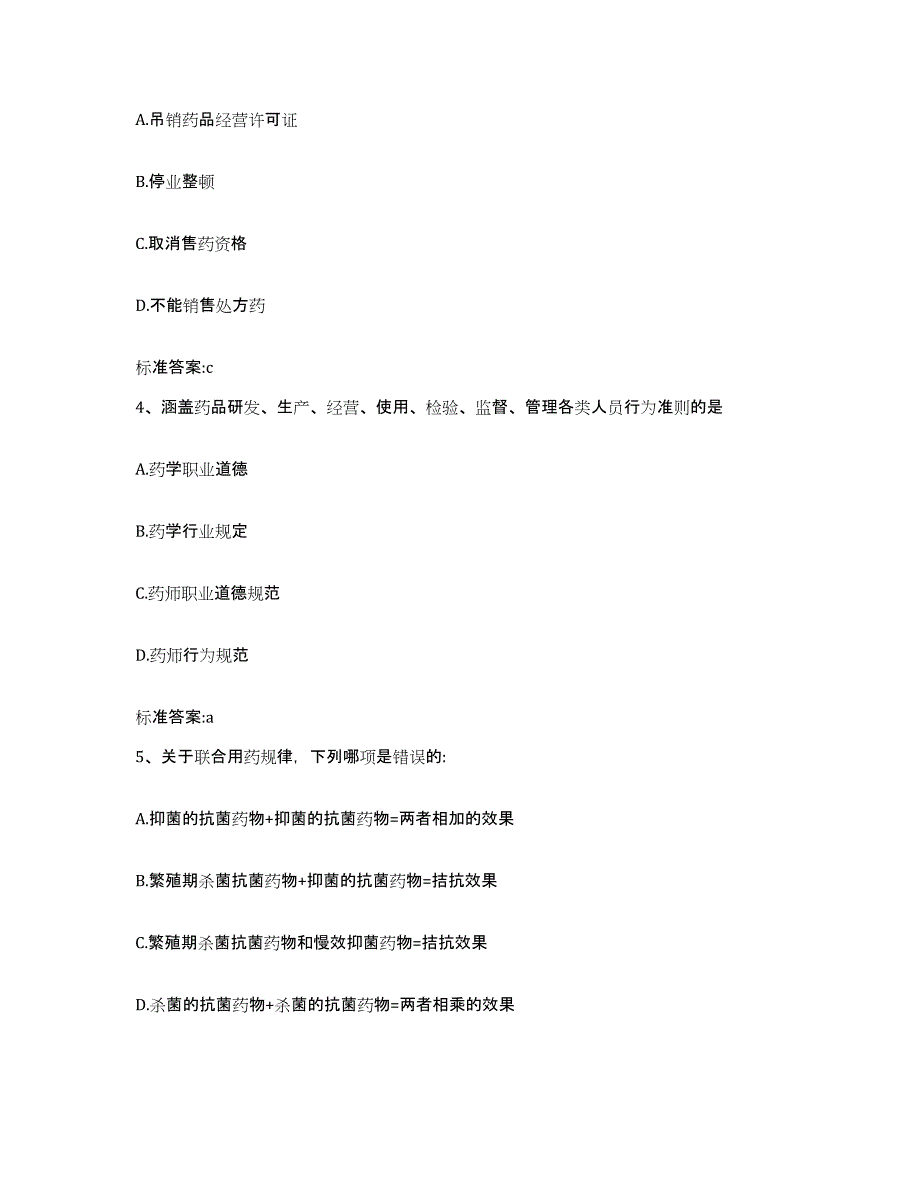 2022年度山西省吕梁市交城县执业药师继续教育考试模拟考核试卷含答案_第2页