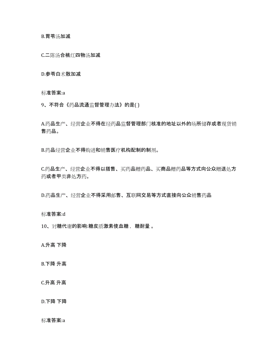 2022年度山西省吕梁市交城县执业药师继续教育考试模拟考核试卷含答案_第4页