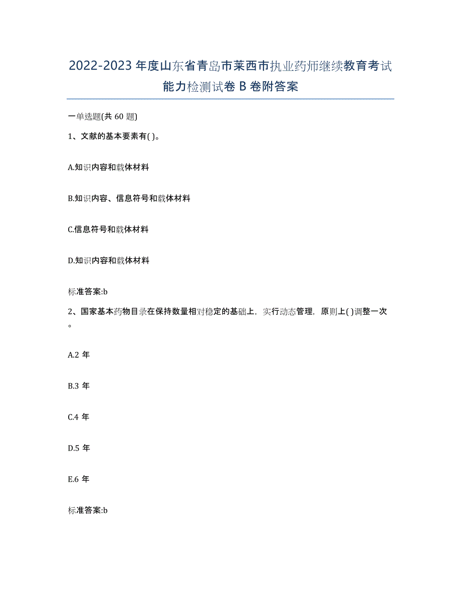 2022-2023年度山东省青岛市莱西市执业药师继续教育考试能力检测试卷B卷附答案_第1页