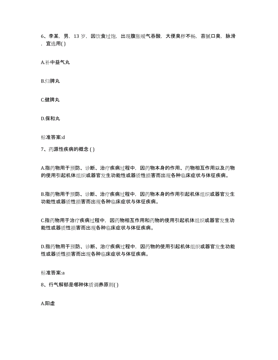 2022年度广东省阳江市江城区执业药师继续教育考试模拟考试试卷B卷含答案_第3页