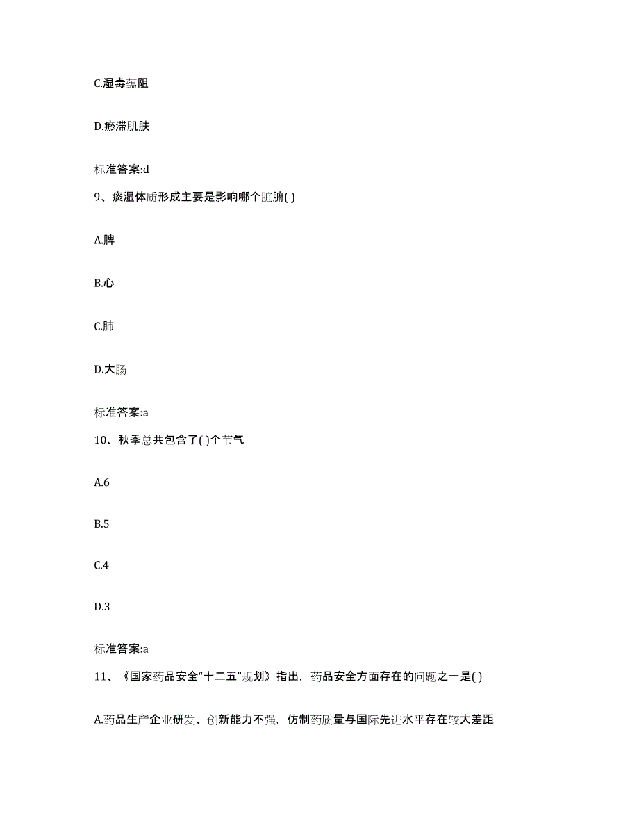 2022-2023年度山东省济宁市执业药师继续教育考试考试题库_第4页