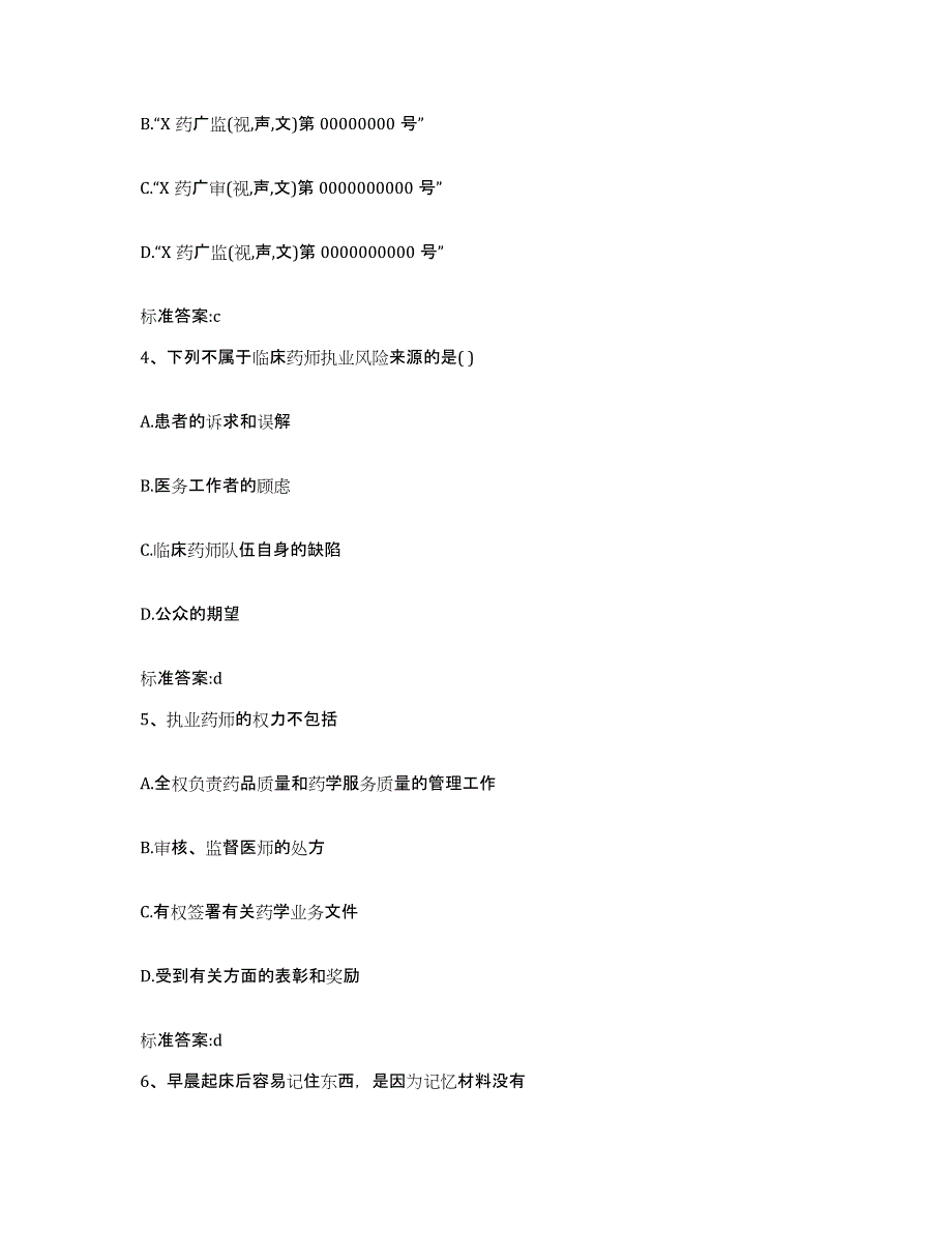 2022-2023年度甘肃省武威市执业药师继续教育考试真题附答案_第2页