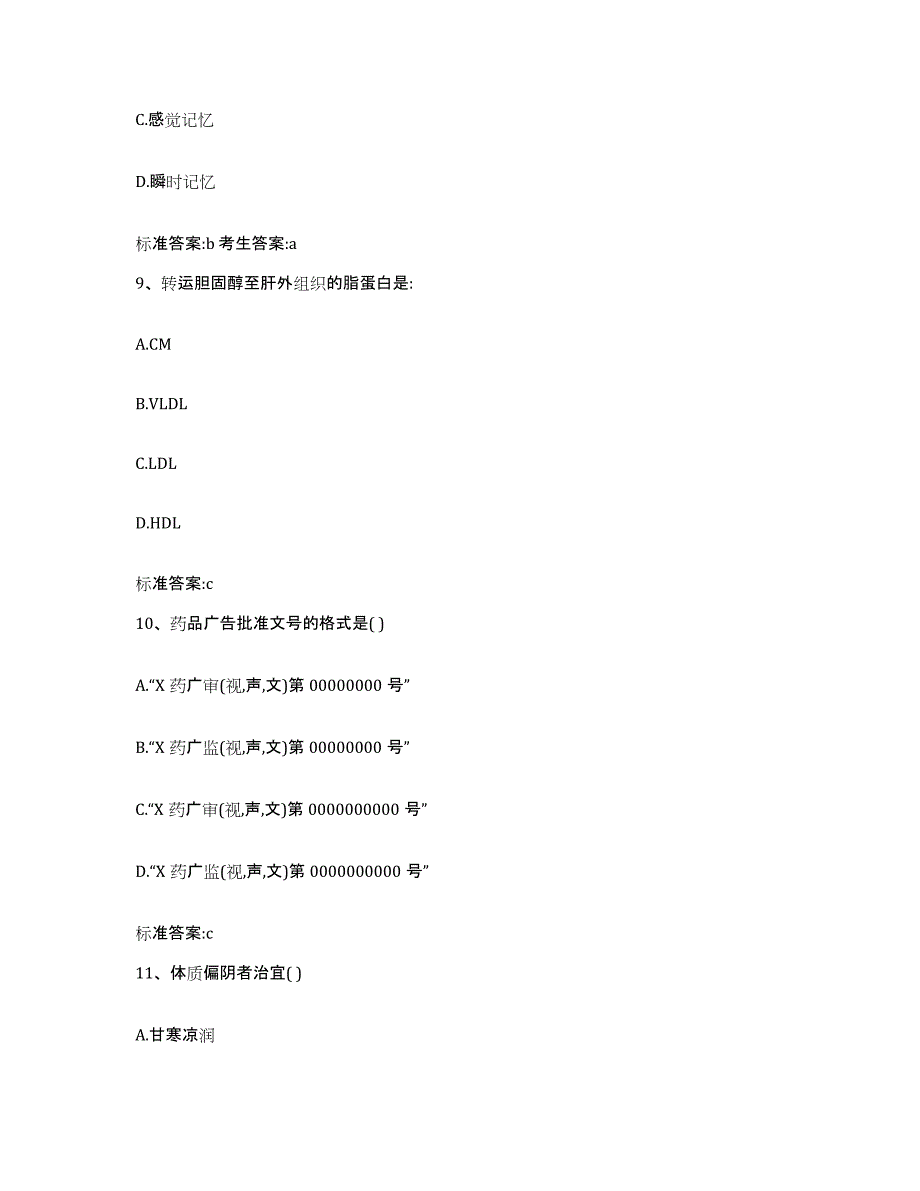 2022-2023年度河北省邢台市临城县执业药师继续教育考试能力测试试卷A卷附答案_第4页