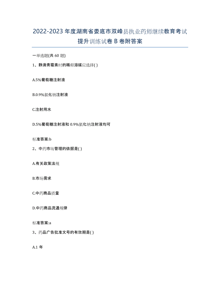 2022-2023年度湖南省娄底市双峰县执业药师继续教育考试提升训练试卷B卷附答案_第1页