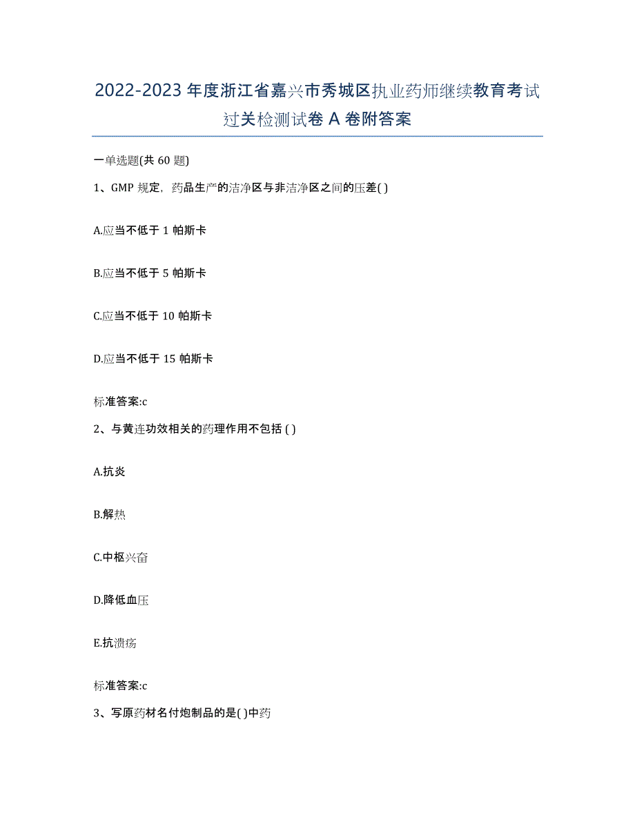 2022-2023年度浙江省嘉兴市秀城区执业药师继续教育考试过关检测试卷A卷附答案_第1页