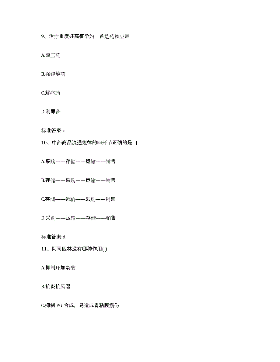 2022-2023年度河北省沧州市河间市执业药师继续教育考试考前练习题及答案_第4页