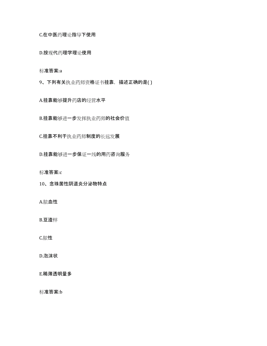 2022年度内蒙古自治区包头市执业药师继续教育考试模拟题库及答案_第4页