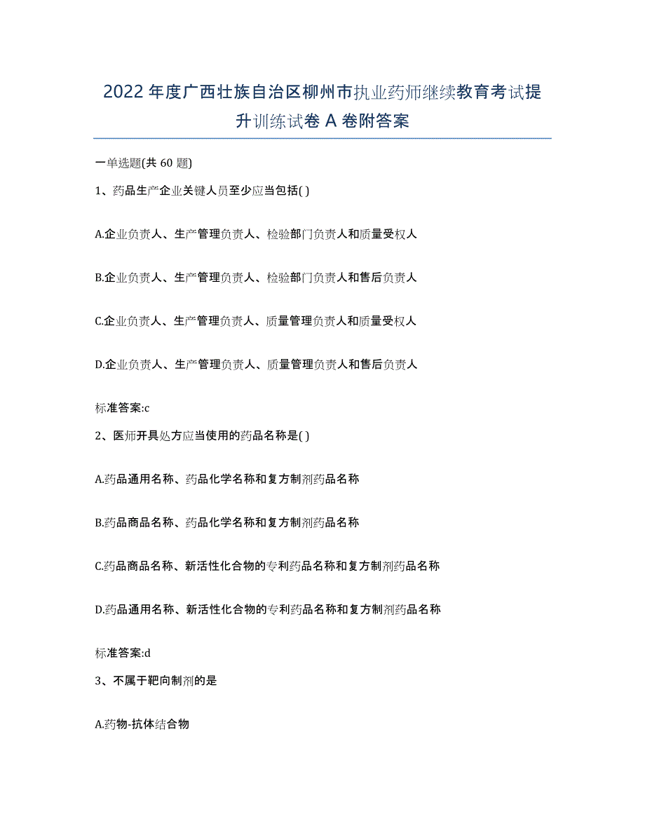 2022年度广西壮族自治区柳州市执业药师继续教育考试提升训练试卷A卷附答案_第1页