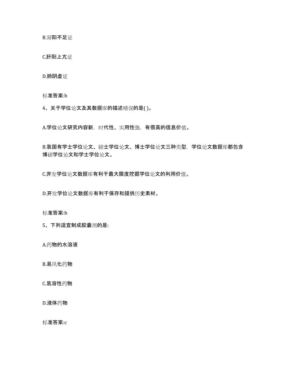 2022年度安徽省黄山市黟县执业药师继续教育考试自测提分题库加答案_第2页