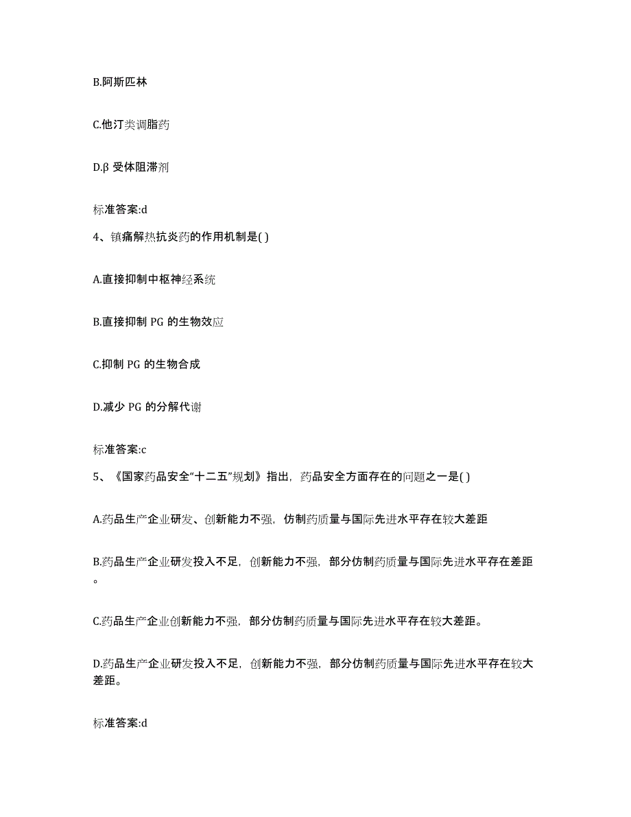 2022年度四川省雅安市宝兴县执业药师继续教育考试模拟题库及答案_第2页