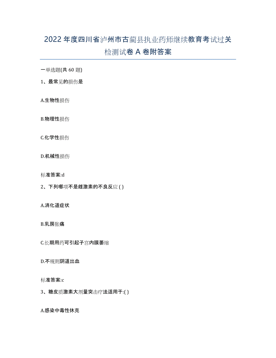 2022年度四川省泸州市古蔺县执业药师继续教育考试过关检测试卷A卷附答案_第1页