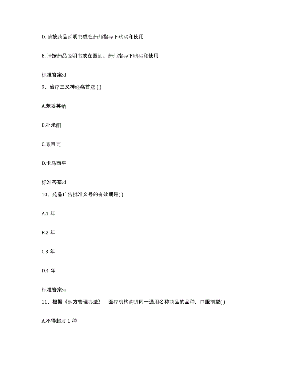 2022年度四川省泸州市古蔺县执业药师继续教育考试过关检测试卷A卷附答案_第4页