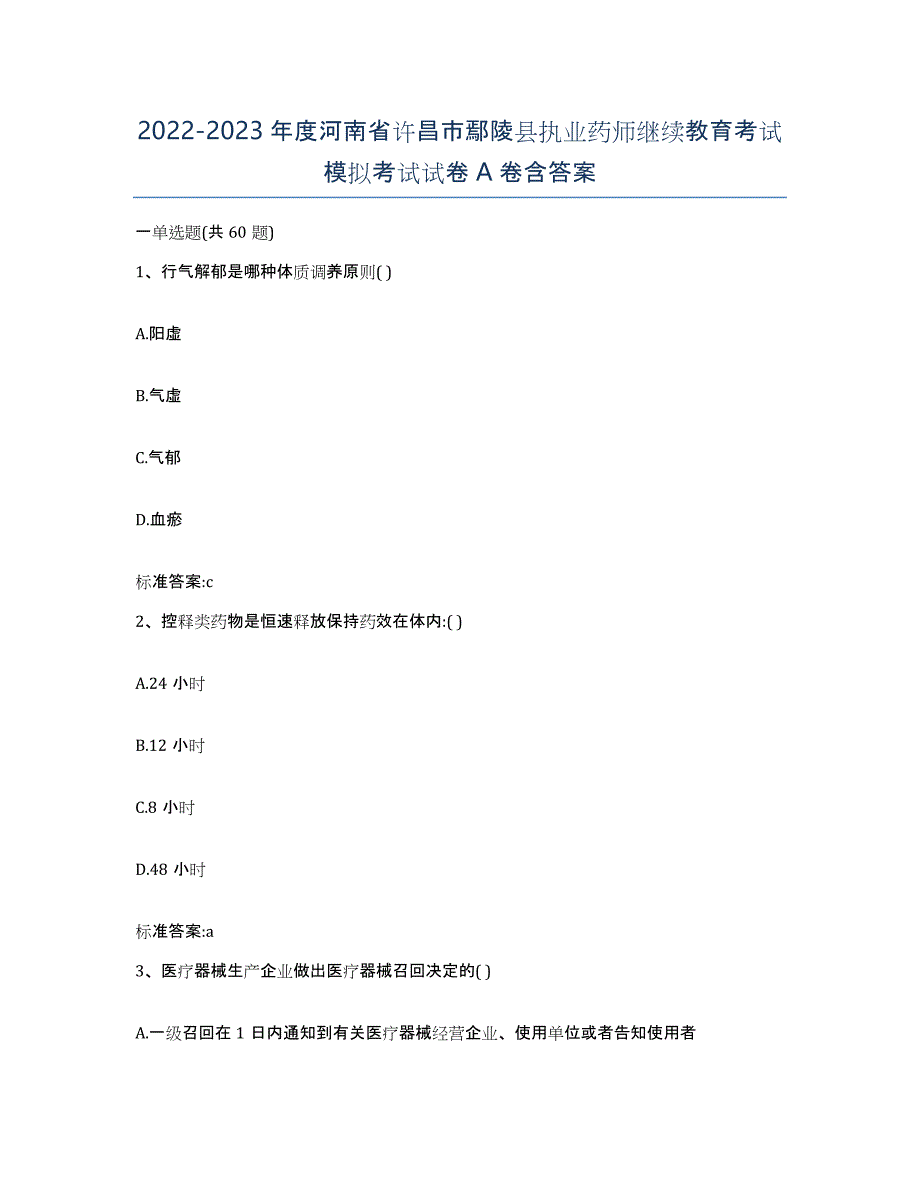 2022-2023年度河南省许昌市鄢陵县执业药师继续教育考试模拟考试试卷A卷含答案_第1页