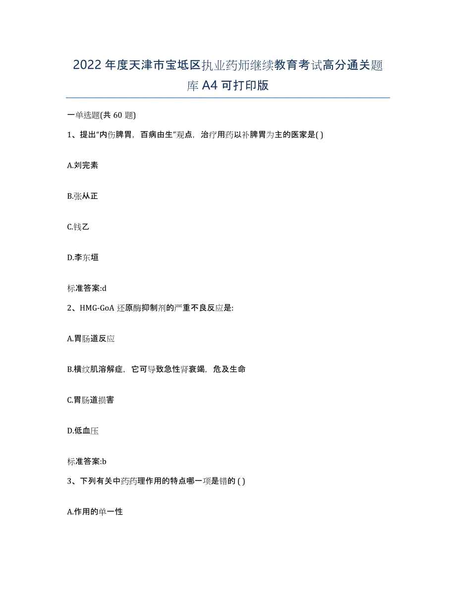 2022年度天津市宝坻区执业药师继续教育考试高分通关题库A4可打印版_第1页