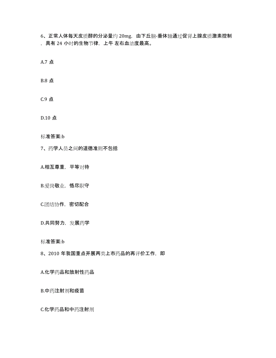 2022年度吉林省长春市双阳区执业药师继续教育考试模拟考试试卷B卷含答案_第3页