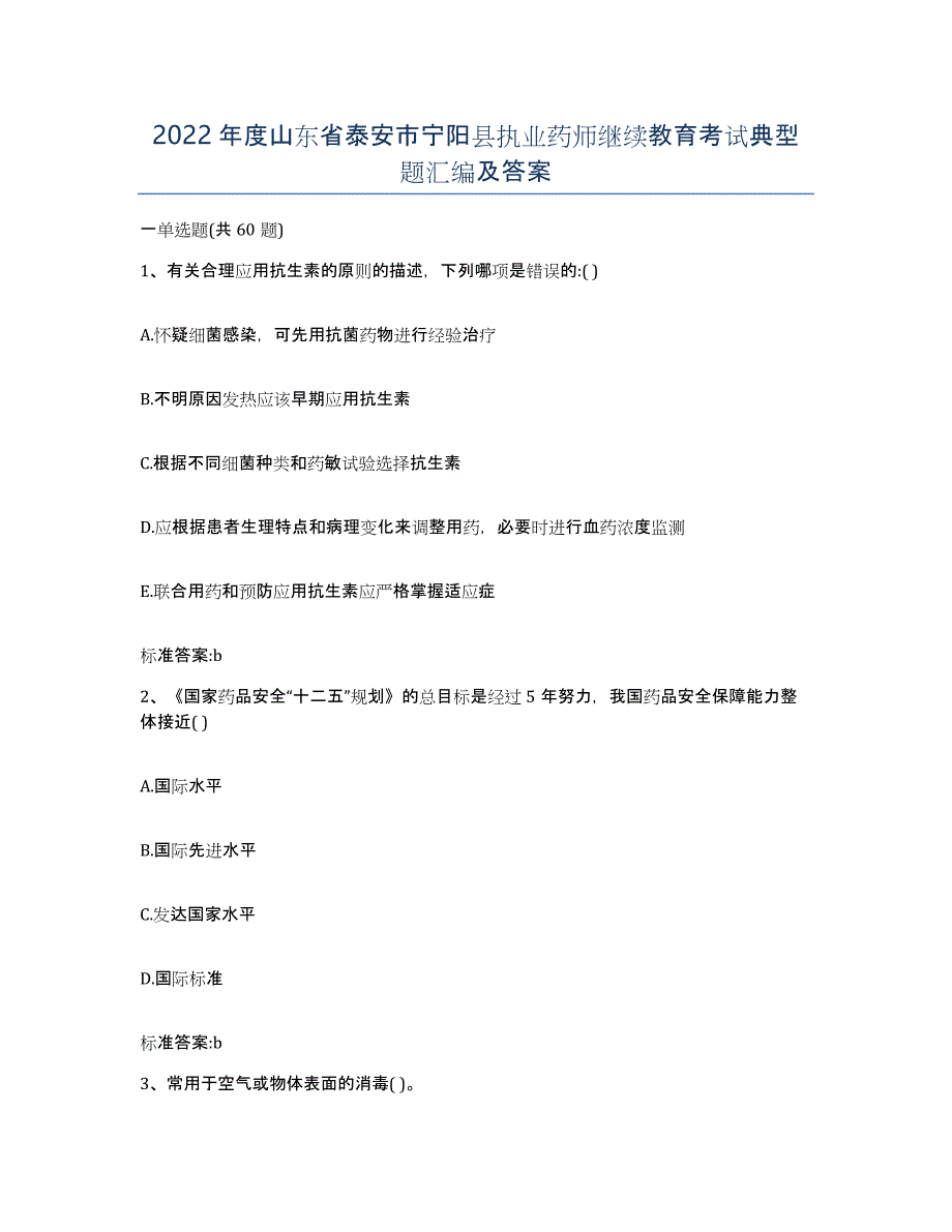 2022年度山东省泰安市宁阳县执业药师继续教育考试典型题汇编及答案_第1页