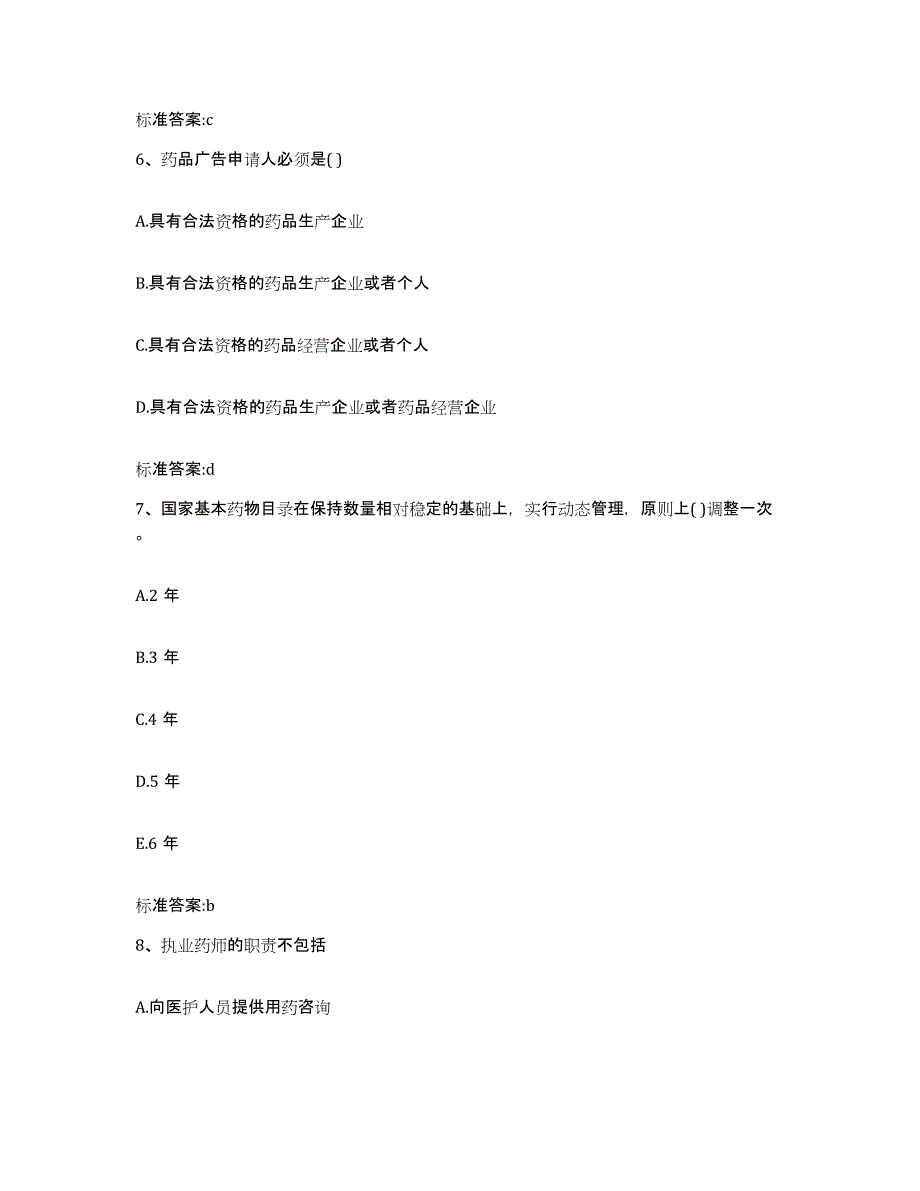 2022年度山东省泰安市宁阳县执业药师继续教育考试典型题汇编及答案_第3页