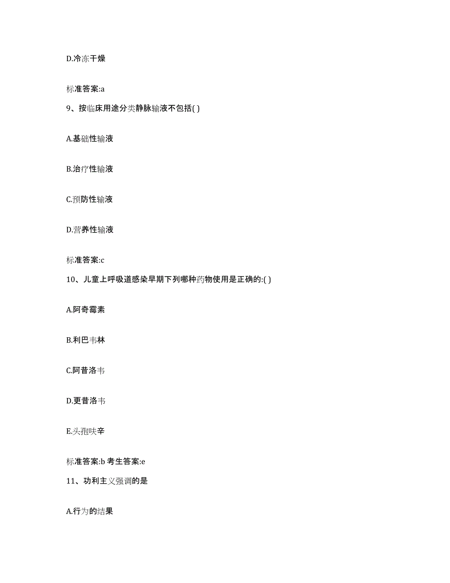 2022-2023年度湖南省邵阳市洞口县执业药师继续教育考试模拟题库及答案_第4页