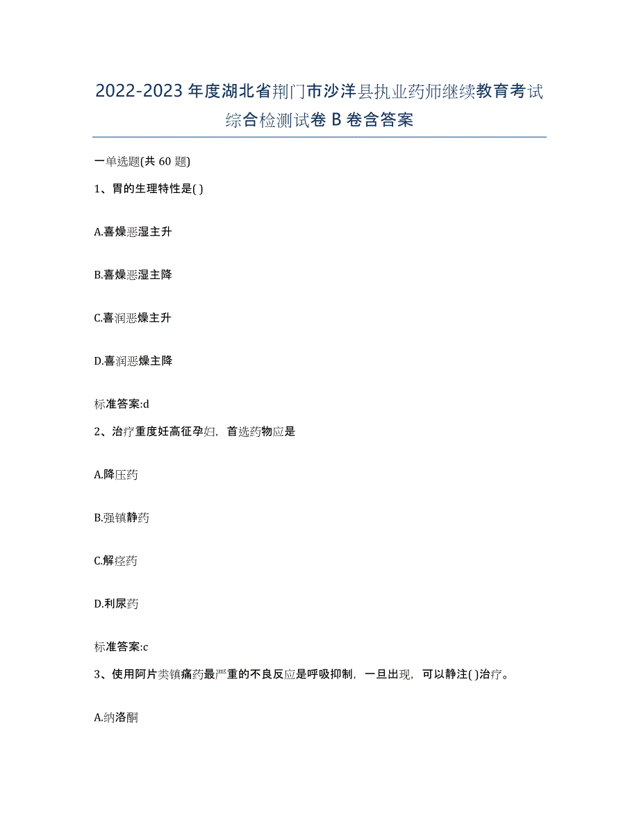 2022-2023年度湖北省荆门市沙洋县执业药师继续教育考试综合检测试卷B卷含答案_第1页