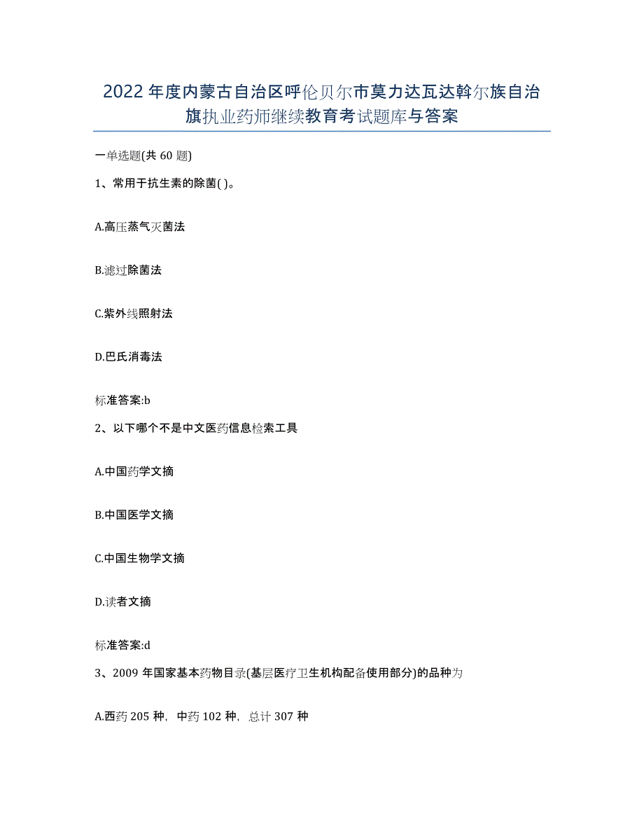 2022年度内蒙古自治区呼伦贝尔市莫力达瓦达斡尔族自治旗执业药师继续教育考试题库与答案_第1页