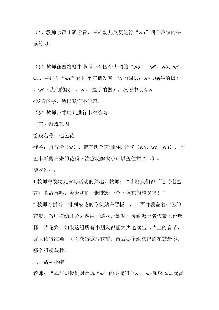 w与单韵母的拼读 教学设计 通用版汉语拼音教学单韵母 声母_第4页