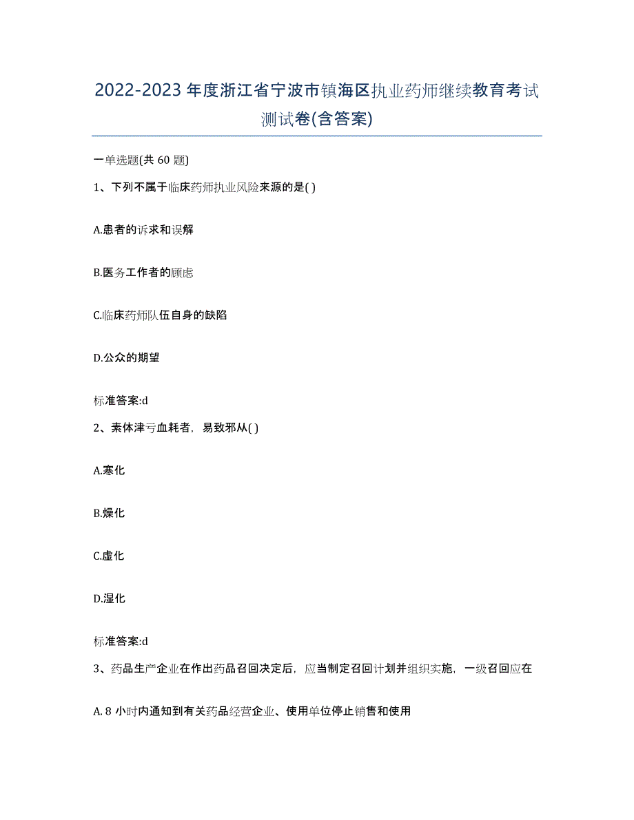 2022-2023年度浙江省宁波市镇海区执业药师继续教育考试测试卷(含答案)_第1页