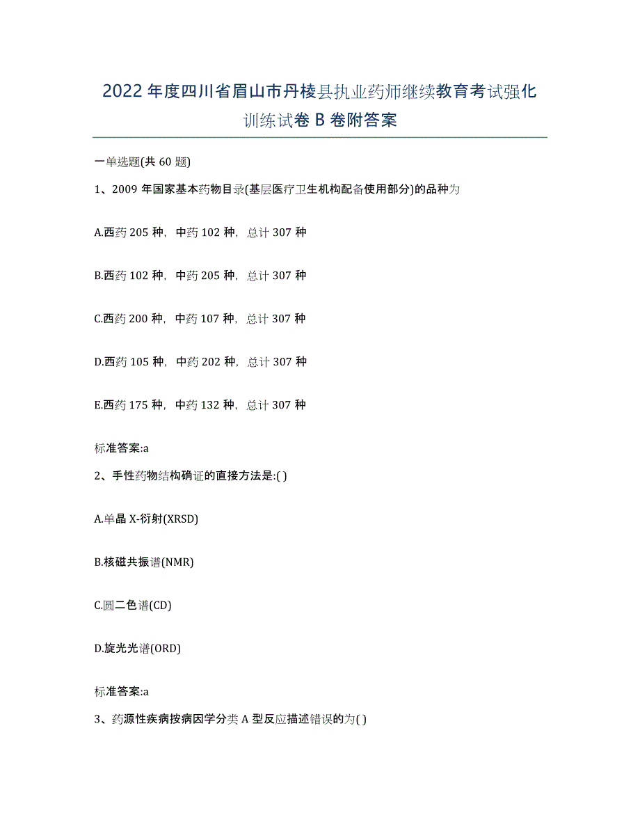 2022年度四川省眉山市丹棱县执业药师继续教育考试强化训练试卷B卷附答案_第1页