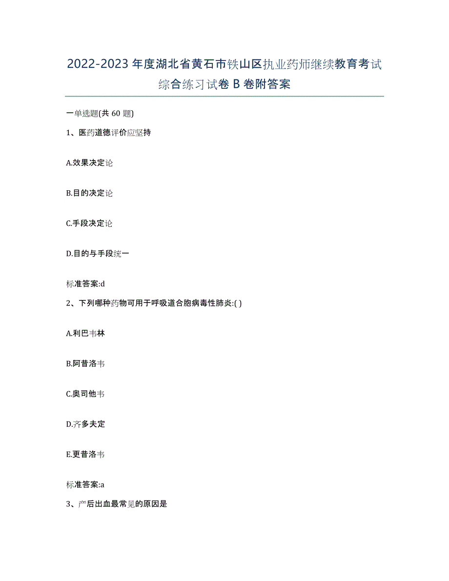 2022-2023年度湖北省黄石市铁山区执业药师继续教育考试综合练习试卷B卷附答案_第1页