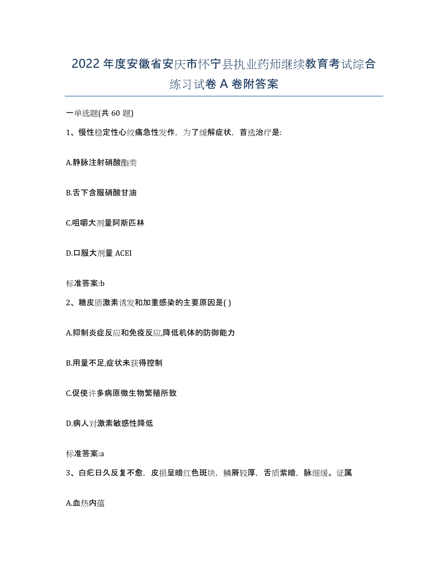 2022年度安徽省安庆市怀宁县执业药师继续教育考试综合练习试卷A卷附答案_第1页