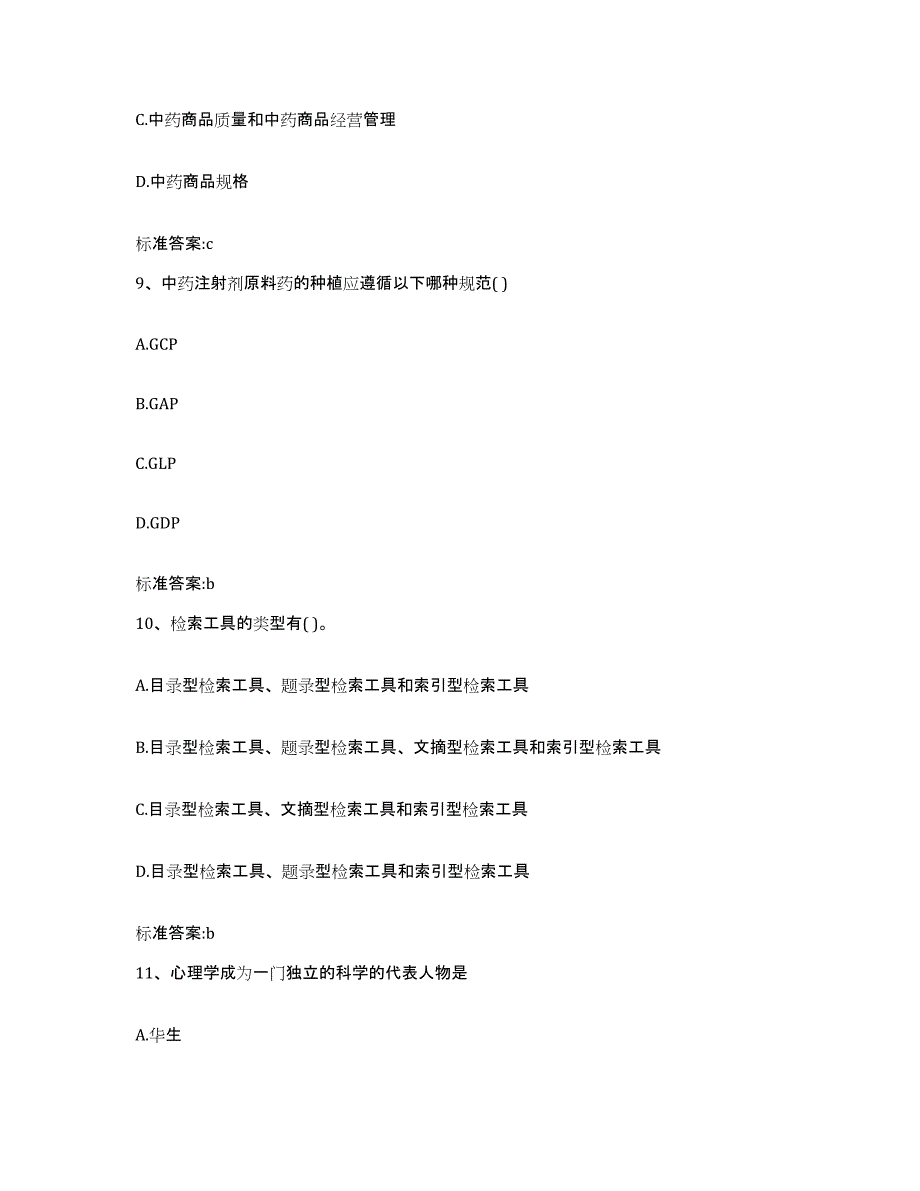 2022年度安徽省安庆市怀宁县执业药师继续教育考试综合练习试卷A卷附答案_第4页