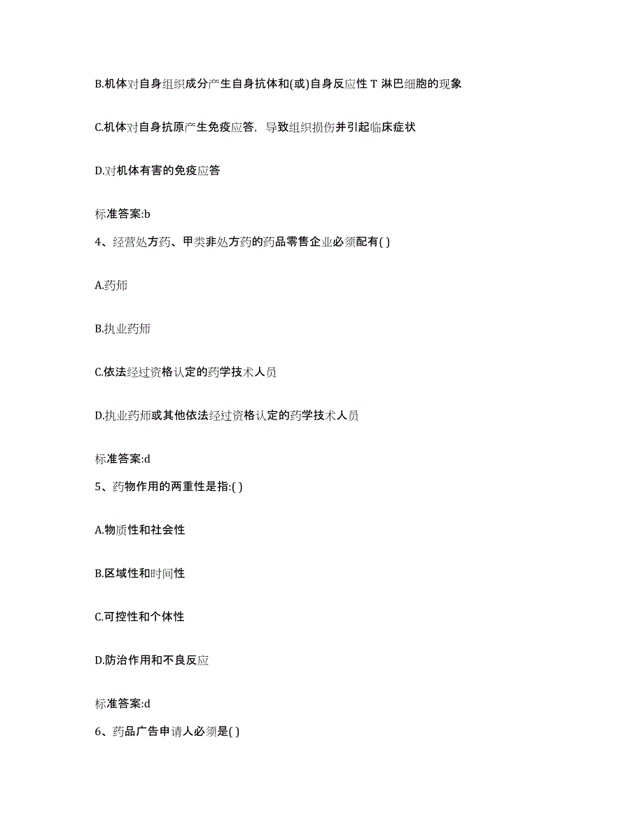 2022年度山西省忻州市五台县执业药师继续教育考试典型题汇编及答案_第2页