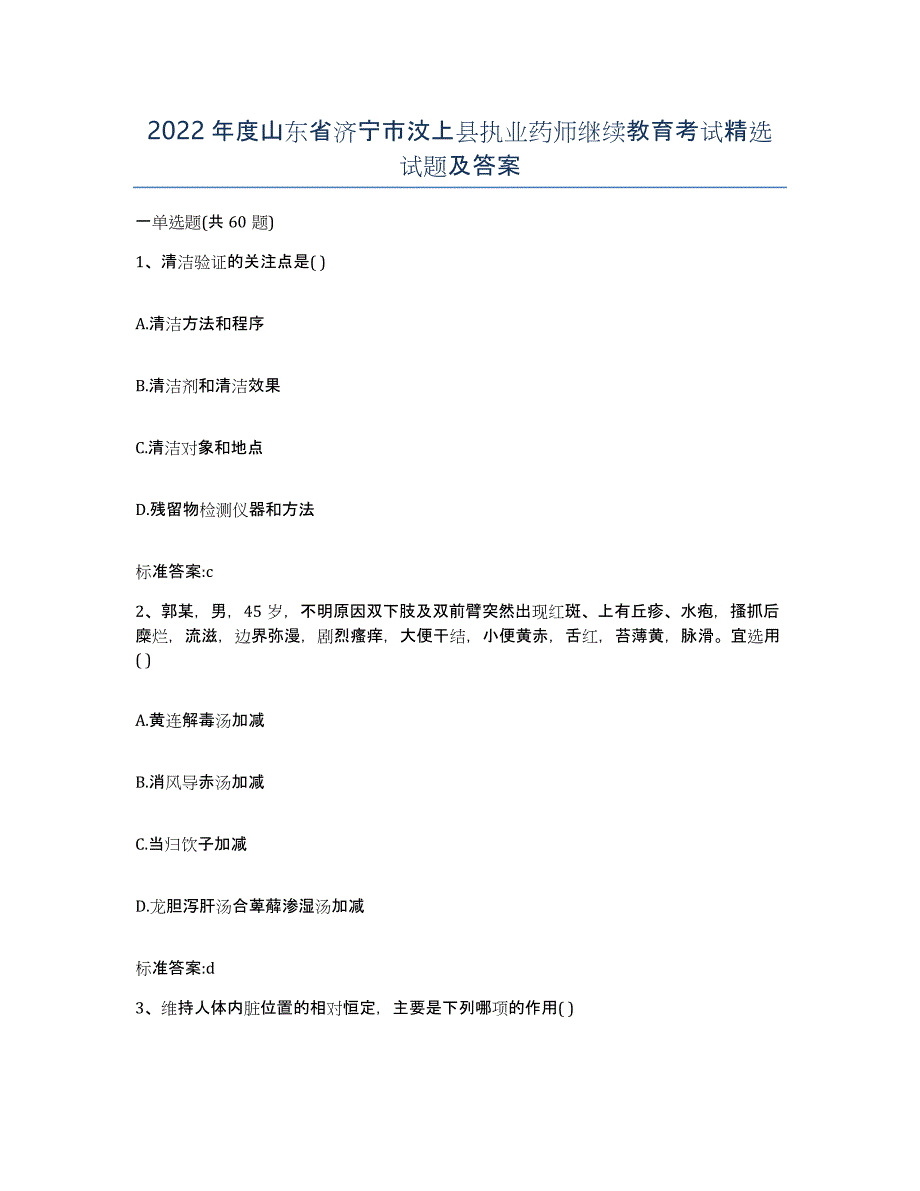 2022年度山东省济宁市汶上县执业药师继续教育考试试题及答案_第1页