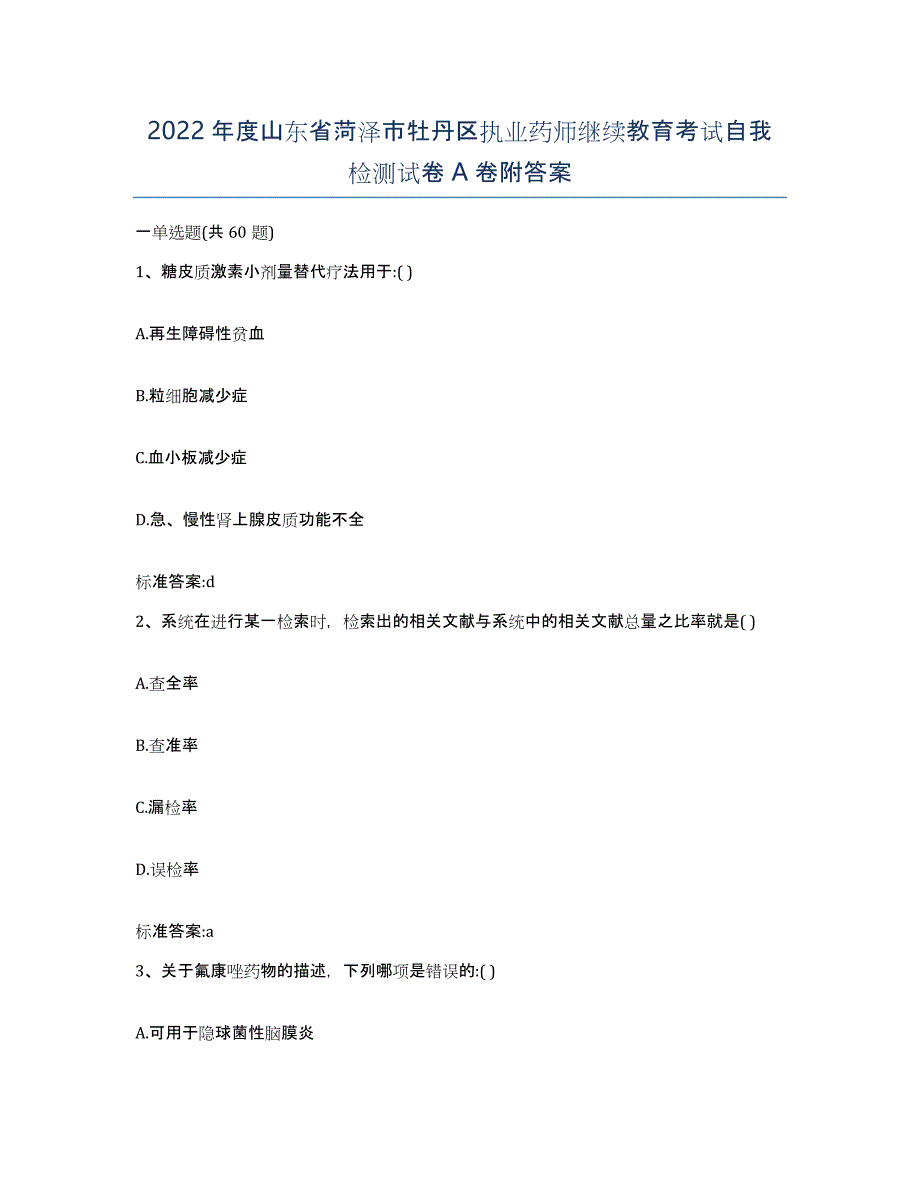 2022年度山东省菏泽市牡丹区执业药师继续教育考试自我检测试卷A卷附答案_第1页