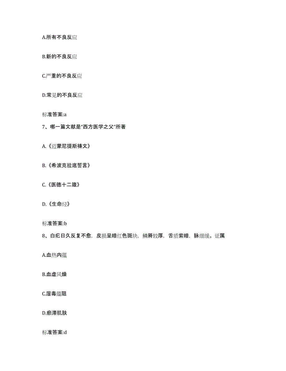 2022-2023年度湖北省荆门市沙洋县执业药师继续教育考试考试题库_第3页